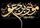 دانلود مداحی شهادت امام کاظم علیه السلام/ محمود کریمی