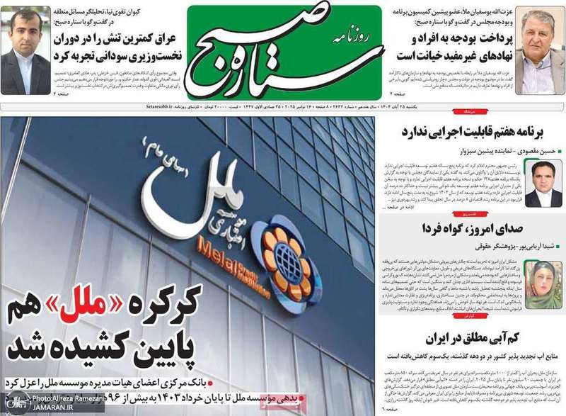 گزیده روزنامه های 25 آبان 1404
