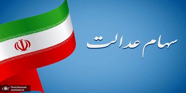 ارزش سهام عدالت امروز یکشنبه (3 آبان 1405) چقدر شد؟