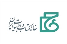 فراخوان حضور در غرفه ایران ویژه سی‌اُمین نمایشگاه بین‌المللی کتاب مسقط/ مهلت ثبت‌نام تا سوم اسفندماه