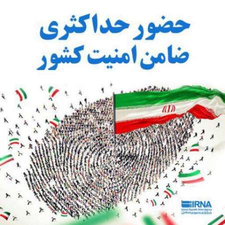 بیمه  نظام اسلامی با حضور پرشکوه امت شهید پرور در پای صندوق های رای