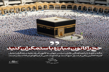 تاکید امام خمینی(ره) بر تبدیل نمودن مکه مکرمه به کانون فریاد علیه ستمگران