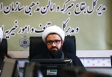 ۱۸۰هزار موقوفه در کشور وجود دارد