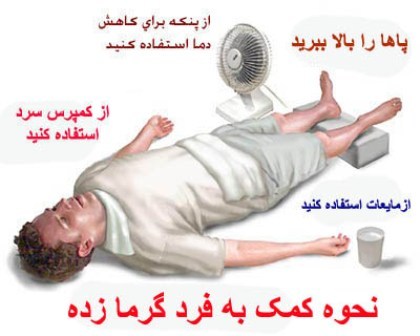 خطر گرمازدگی را جدی بگیریم