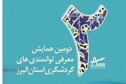 دومین همایش معرفی توانمندی‌های گردشگری استان البرز برگزار شد
