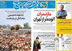 گزيده روزنامه های 29 آبان 1404