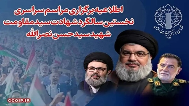 زمان برگزاری مراسم سالگرد شهادت سید حسن نصرالله در سراسر ایران اعلام شد