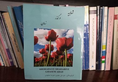 بررسی تاریخ  محلی در کتاب «شهابیه در گذر زمان»