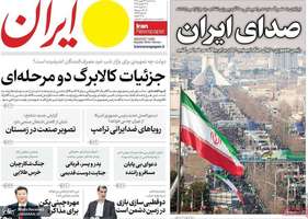 گزیده روزنامه های 23 بهمن 1403