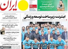 گزيده روزنامه های 24 اردیبهشت 1405