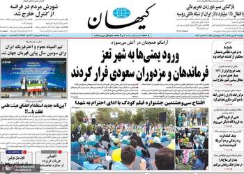 گزیده روزنامه های 13 مهر 1405
