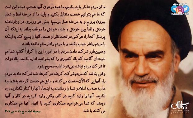 امام خمینی(س): یک دولت تا شرکت مردم نباشد نمی‌شود اداره صحیح بشود