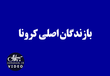 بازندگان اصلی کرونا