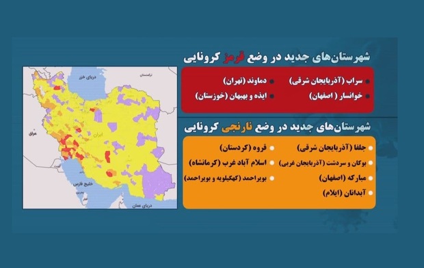 جدیدترین رنگ بندی شهرها/ رنگ کدام شهرها عوض شد؟/ لیست شهرهای قرمز و نارنجی کرونایی