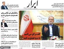 گزیده روزنامه های 6 مهر 1405