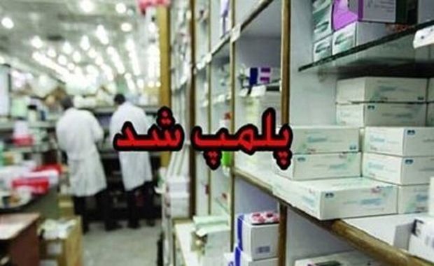 داروخانه ای در تبریز به دلیل گران‌فروشی پلمپ شد