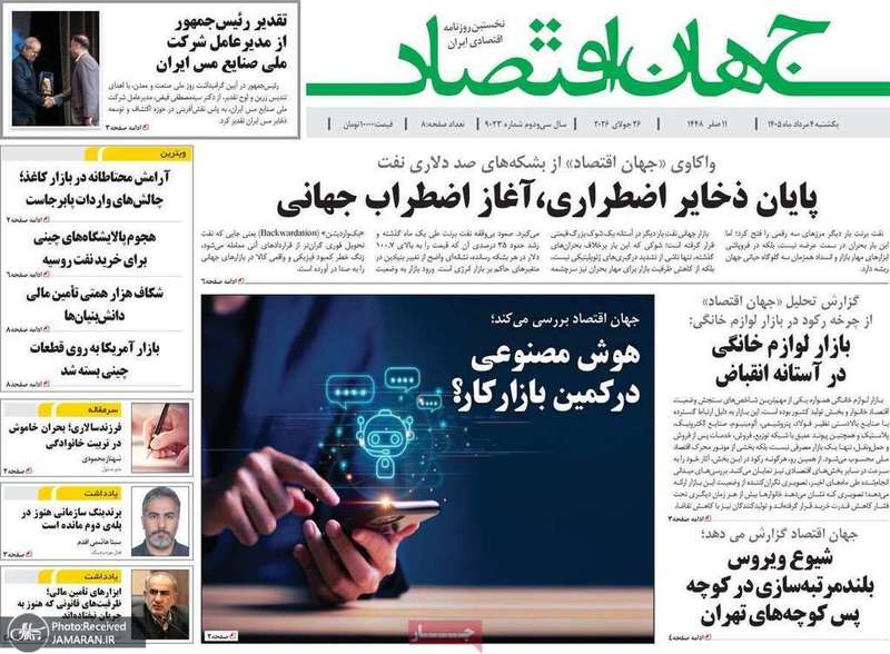 گزیده روزنامه های 4 مرداد 1405