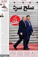 گزيده روزنامه های 26 اردیبهشت 1405