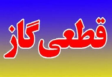 گاز شهر «معمولان» قطع شد