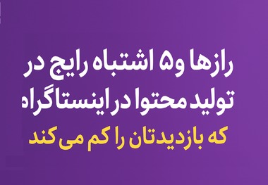 رازها و ۵ اشتباه رایج در تولید محتوا در اینستاگرام که بازدیدتان را کم می‌کند