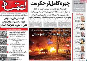 گزیده روزنامه های 25 آبان 1404