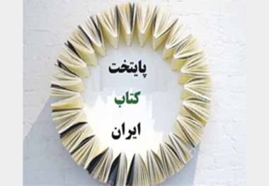 سه شهر هرمزگان کاندید پایتخت کتاب ایران