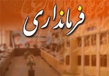 وزیر کشور فرماندار شهرستان جلفا را منصوب کرد