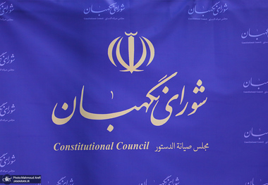 شورای نگهبان ادعای نماینده سابق مجلس در مورد پیشنهاد «تایید صلاحیت در قبال دریافت مبالغی» را رد کرد