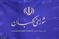 شورای نگهبان ادعای نماینده سابق مجلس در مورد پیشنهاد «تایید صلاحیت در قبال دریافت مبالغی» را رد کرد