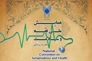 همایش ملی فقه و سلامت در شیروان برگزار می ‌شود