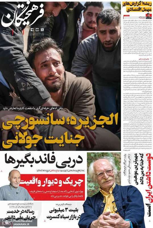 گزیده روزنامه های 21 اسفند 1403