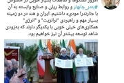 ایران و هند در دو زمینه بسیار مهم و راهبردی همکاری خوبی با یکدیگر دارند