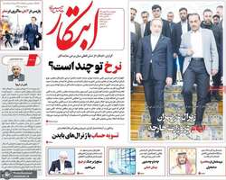 گزیده روزنامه های 29 مهر 1405 
