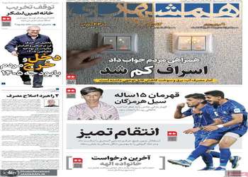 گزیده روزنامه های 4 دی 1404