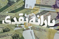 زمان پرداخت یارانه ها در شهریور 1405