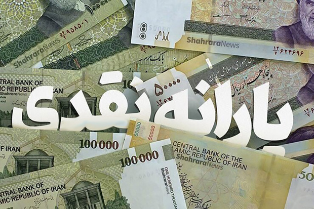 یارانه نقدی واریز شد/ مرداد 1405 (دهک‌های چهارم تا نهم)