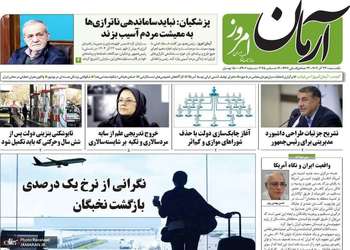 گزیده روزنامه های 23 آذر 1404