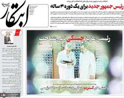 گزیده روزنامه های 1 خرداد 1403