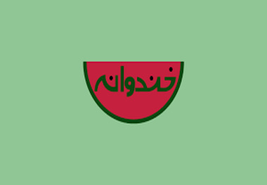 انتقاد شدید کیهان از برنامه خنداننده شو