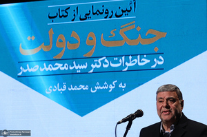 آئین رونمایی از کتاب «جنگ و دولت»؛ خاطرات سید محمد صدر