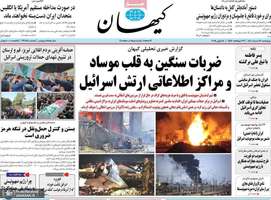 گزیده روزنامه های 28 خرداد 1404