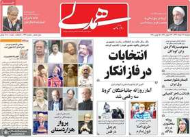 گزیده روزنامه های 26 خرداد 1399