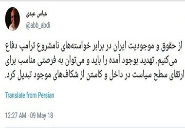 عبدی: نقض عهد امریکا، فرصتی مناسب برای ارتقای سطح سیاست در داخل و کاستن از شکاف های موجود