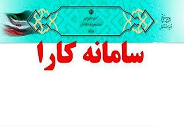 ثبت نام هزار و 223 طرح ایجاد اشتغال در سامانه کارا