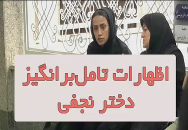 اظهارات تامل برانگیز  دختر محمدعلی نجفی درباره جزئیات نامه پدرش