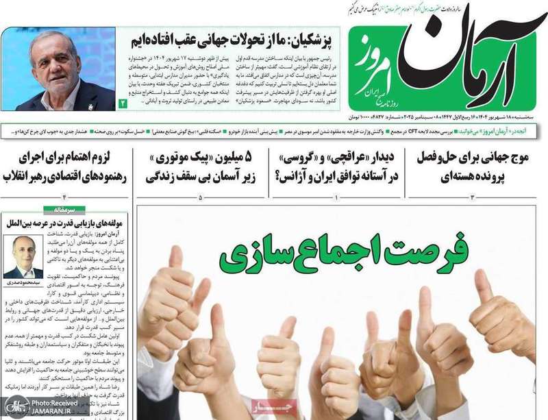 گزیده روزنامه های 18 شهریور 1404