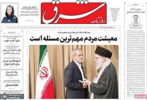 گزیده روزنامه های 17 شهریور 1404