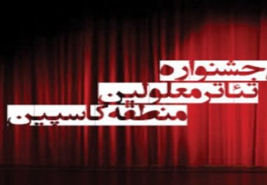 گشایش پنجمین جشنواره منطقه ای تئاتر معلولان در گیلان