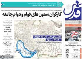 گزیده روزنامه های 21 اردیبهشت 1403