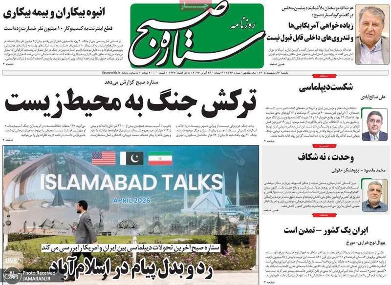 گزيده روزنامه های 6 اردیبهشت 1405